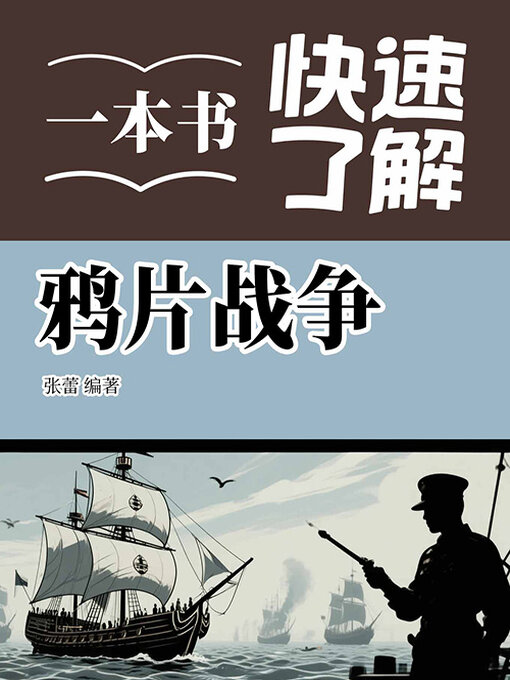 Title details for 一本书快速了解鸦片战争 by 张蕾编著 - Available